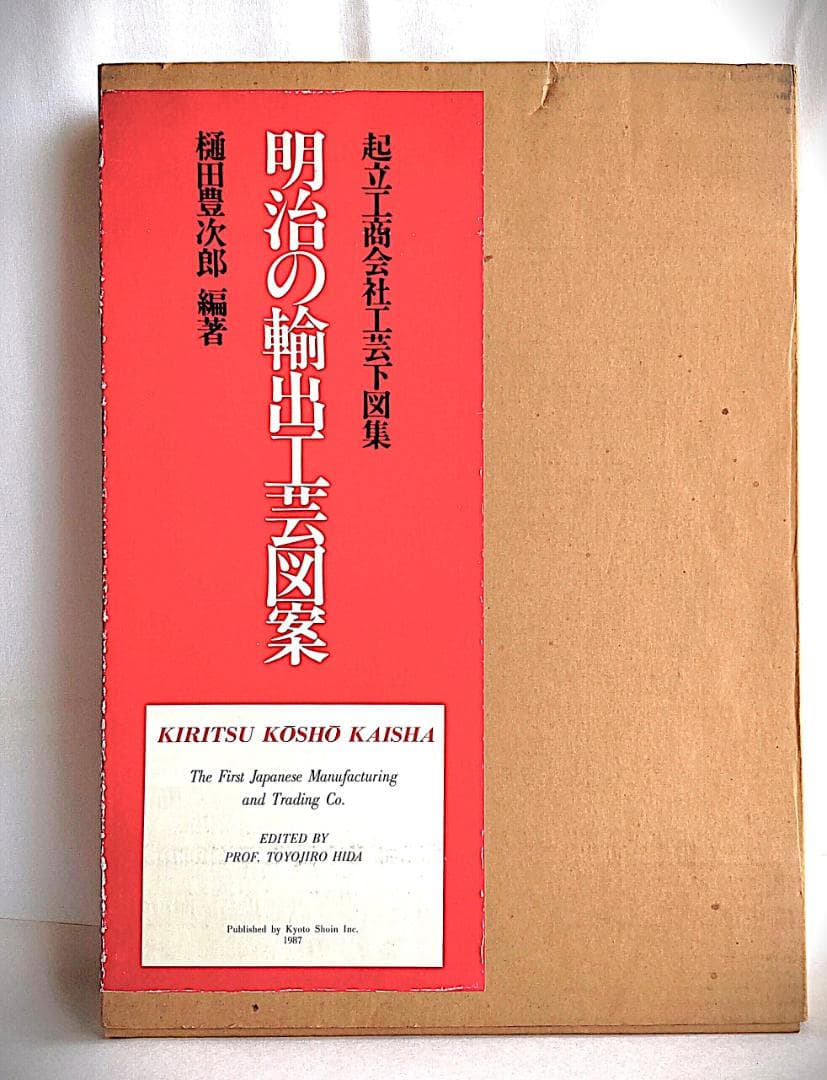 明治の輸出工芸図案 起立工商会社工芸下図集 483ページ 美本 輸送箱