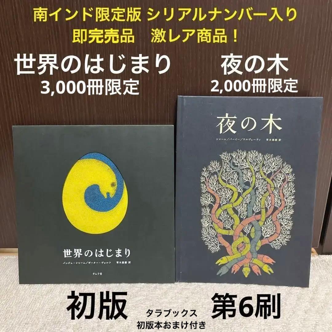 【✨世界のはじまり 初版 1281￼✨夜の木 第6刷 699✨タムラ堂限定品✨】 ✨世界のはじまり 初版 1281￼✨夜の木 第6刷 699✨タムラ堂限定品