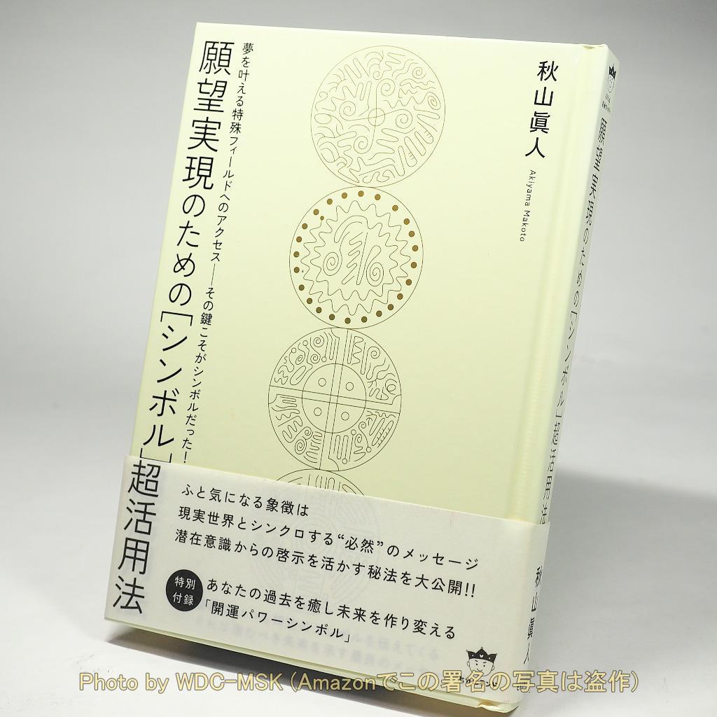 願望実現のための［シンボル］超活用法 ／ 秋山眞人 (ヒカルランド) 願望実現のための「シンボル」超活用法 / 秋山 眞人【著】 - 紀伊國屋