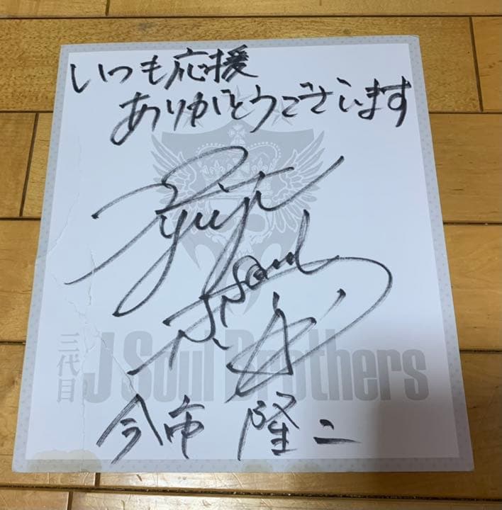 三代目J Soul Brothers 今市隆二 直筆サイン色紙 - メルカリ