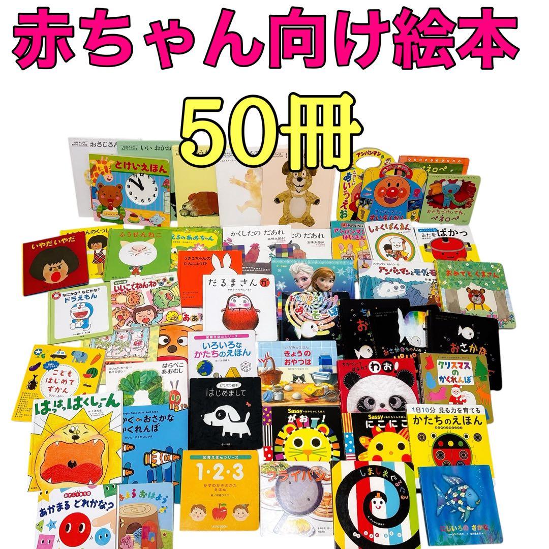 0歳〜幼児向け 赤ちゃん 知育 絵本 しかけ絵本 50冊セット まとめ売り