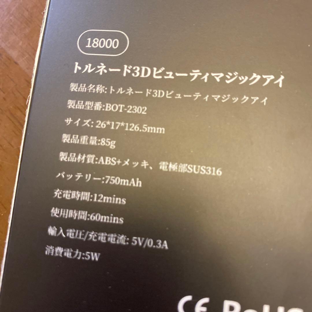 トルネード 3Dビューティマジックアイ 新品