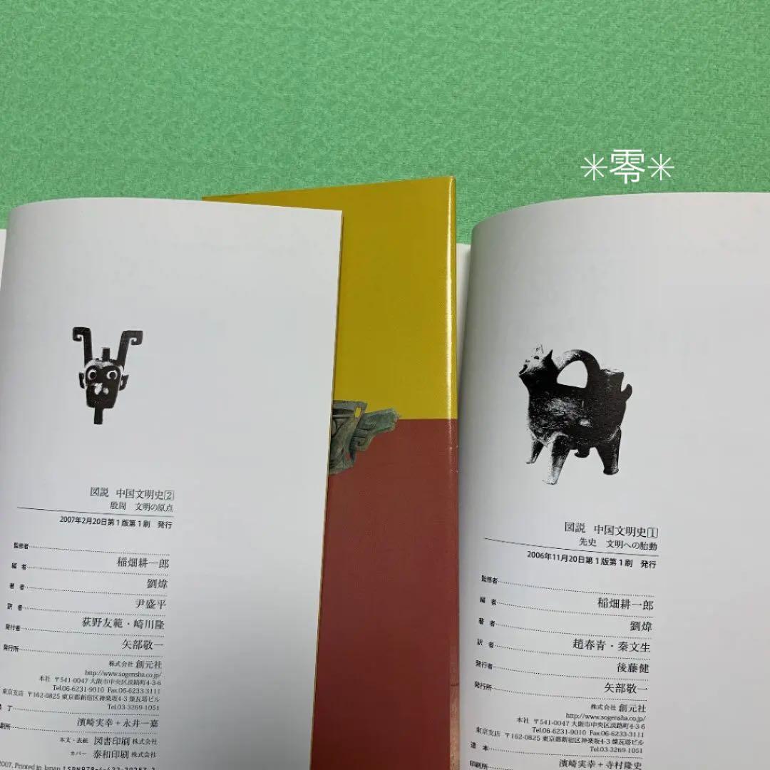 図説中国文明史 全10巻 創元社 全巻初版・帯つき 希少 - メルカリ