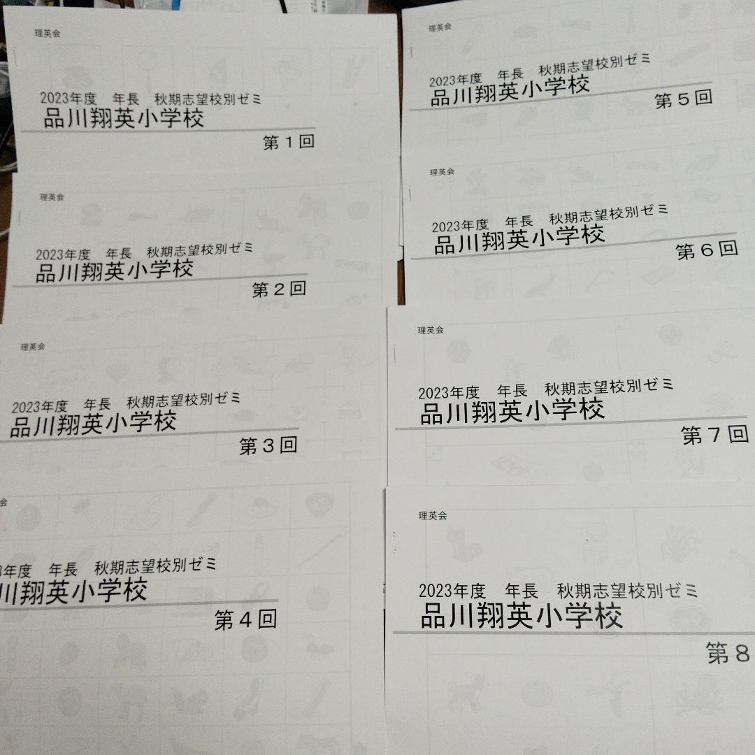 2023年度 年長　秋期志望校別ゼミ　品川翔英小学校　フルセット 学校パンフレット2024｜品川翔英小学校／頭・心・体のバランスのとれた