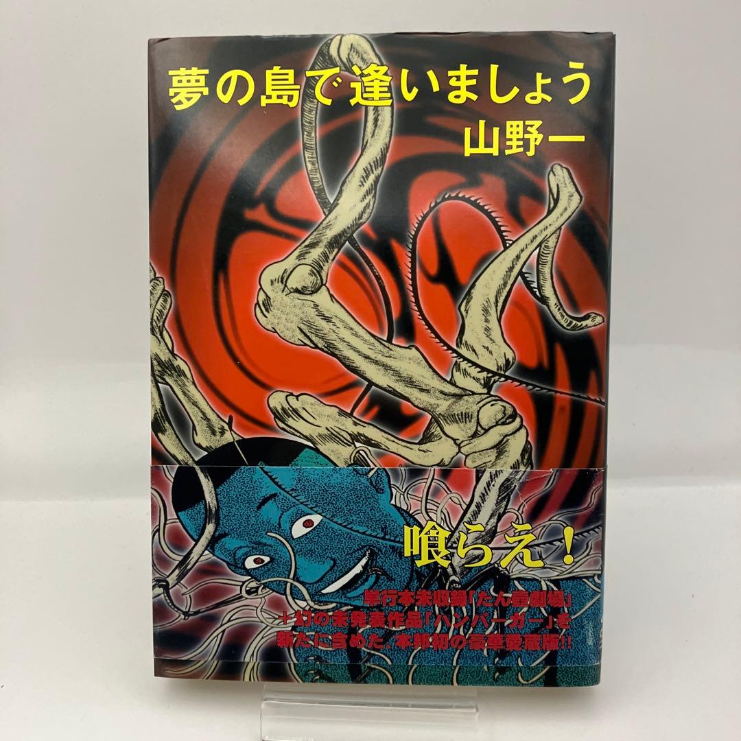 山野一 夢の島で逢いましょう 青林堂 ガロ ねこぢる レトロコミック