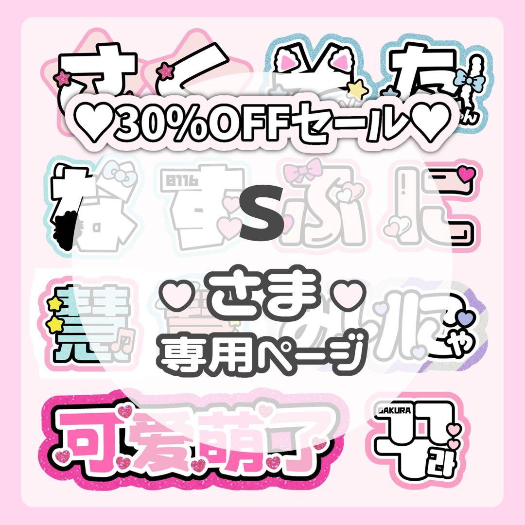 Sページ♡0219ネームボード うちわ文字 連結文字パネル オーダー Nao様専用ページ♡ネームボード うちわ文字 連結文字パネル オーダー