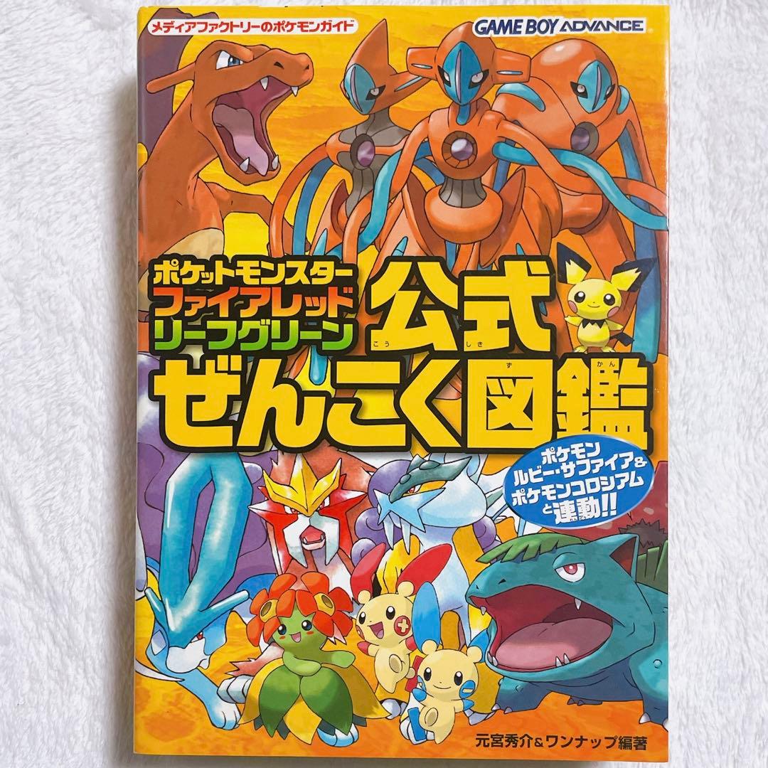 ポケットモンスターファイアレッド・リーフグリーン公式ぜんこく図鑑