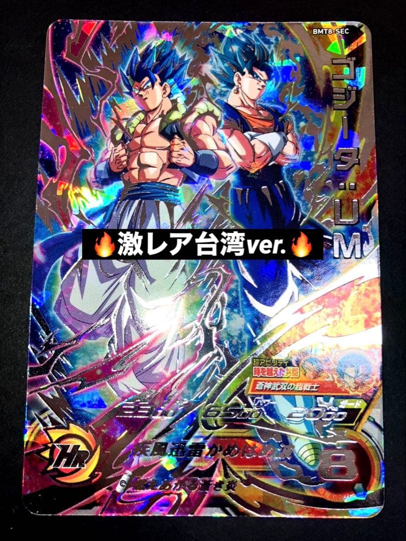 スーパードラゴンボールヒーローズ BMT8-SEC ゴジータUM 台湾版 BM8