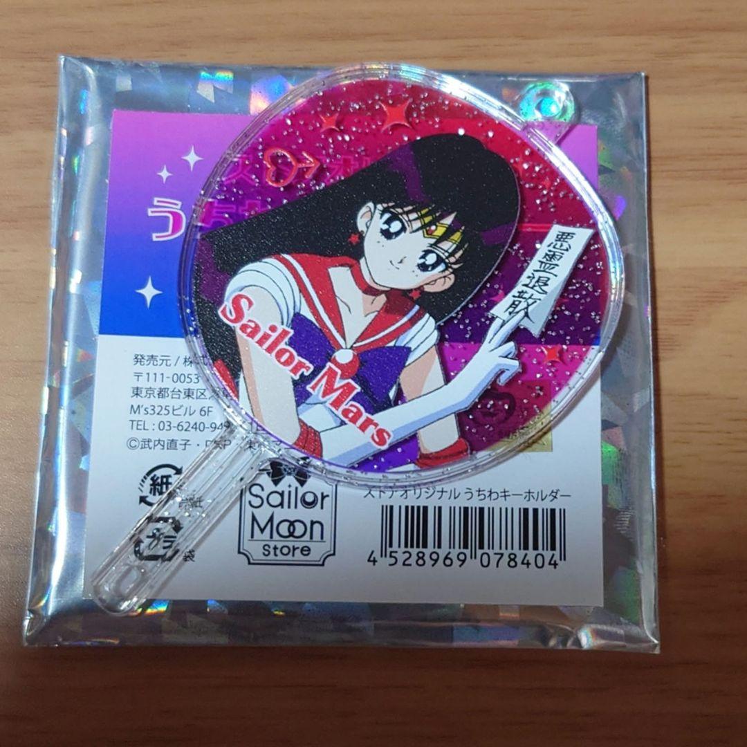 美少女戦士セーラームーン うちわキーホルダー 火野レイ セーラー
