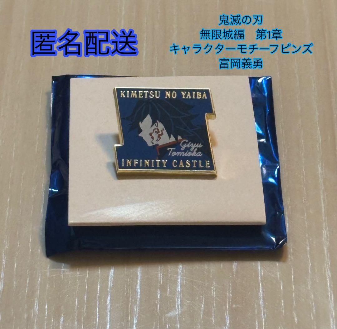 鬼滅の刃 冨岡義勇 ピンバッジ 無限城編第1章 - メルカリ