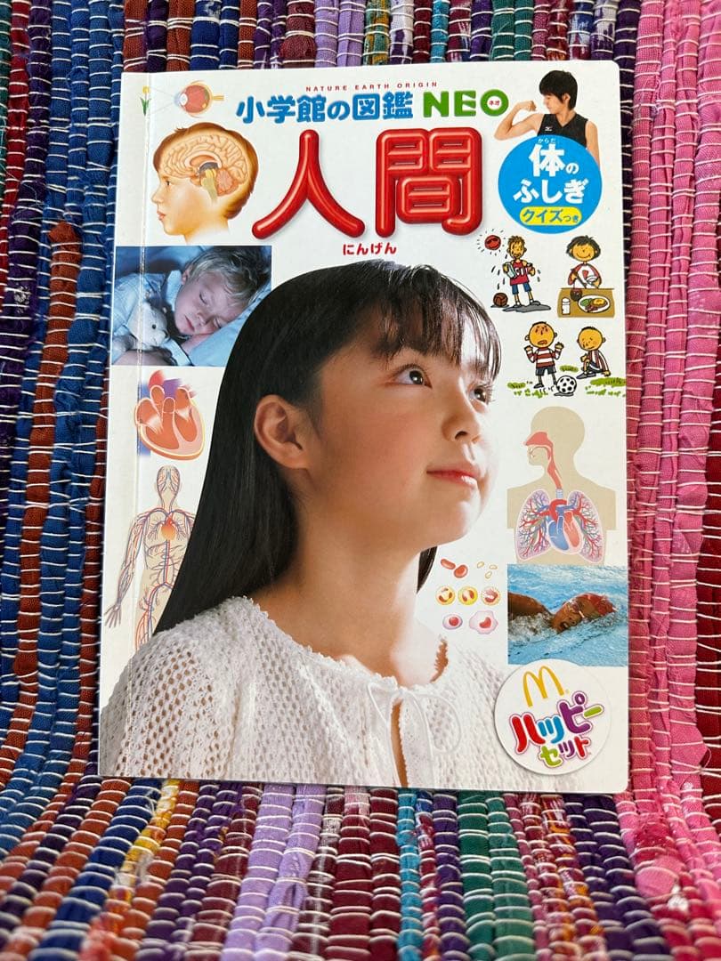 小学生の図鑑NEO 人間 マクドナルドハッピーセット - メルカリ