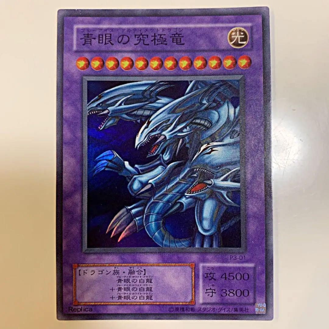 遊戯王 ブルーアイズ アルティメットドラゴン プレミアムパック3