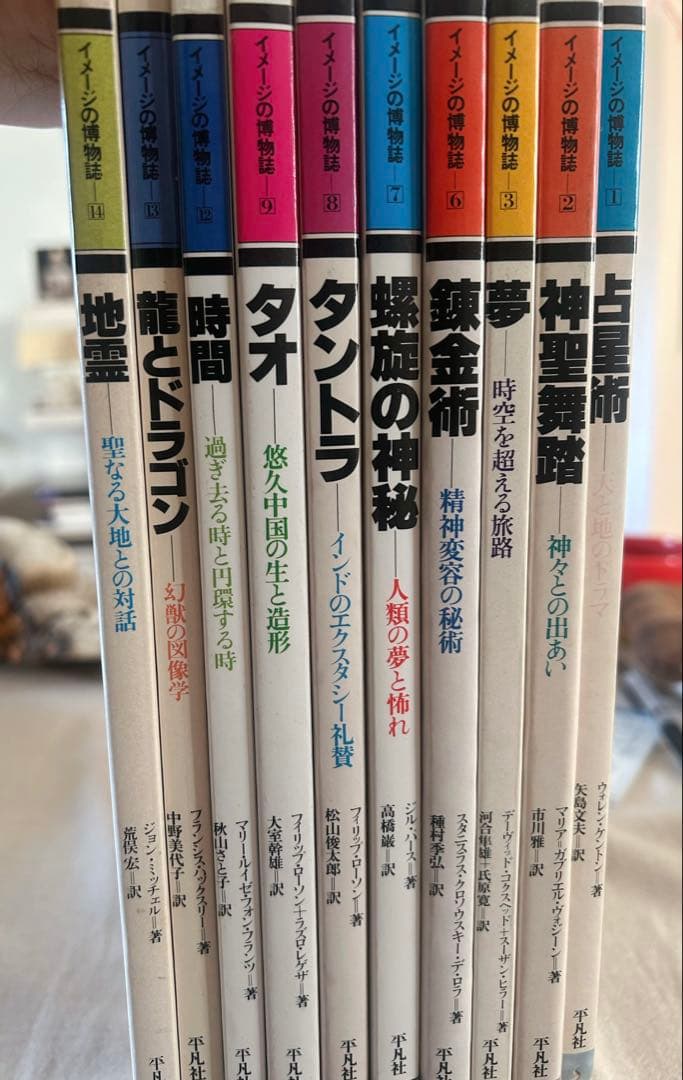 イメージの博物誌 10冊セット 平凡社 神秘学 本 錬金術 占星術 密教 龍