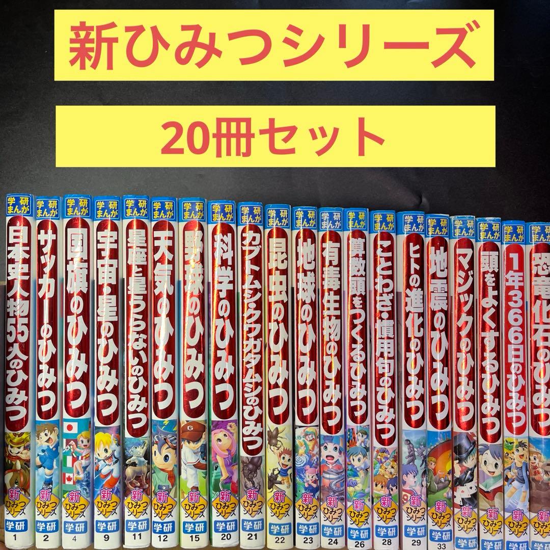 送料無料】学研まんがひみつシリーズ 20冊まとめ売り 新ひみつシリーズ