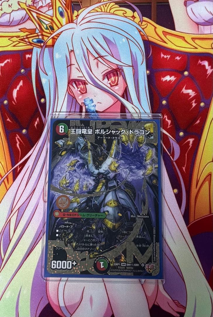 デュエル・マスターズ 王道編W 王闘竜皇ボルシャック・ドラゴン