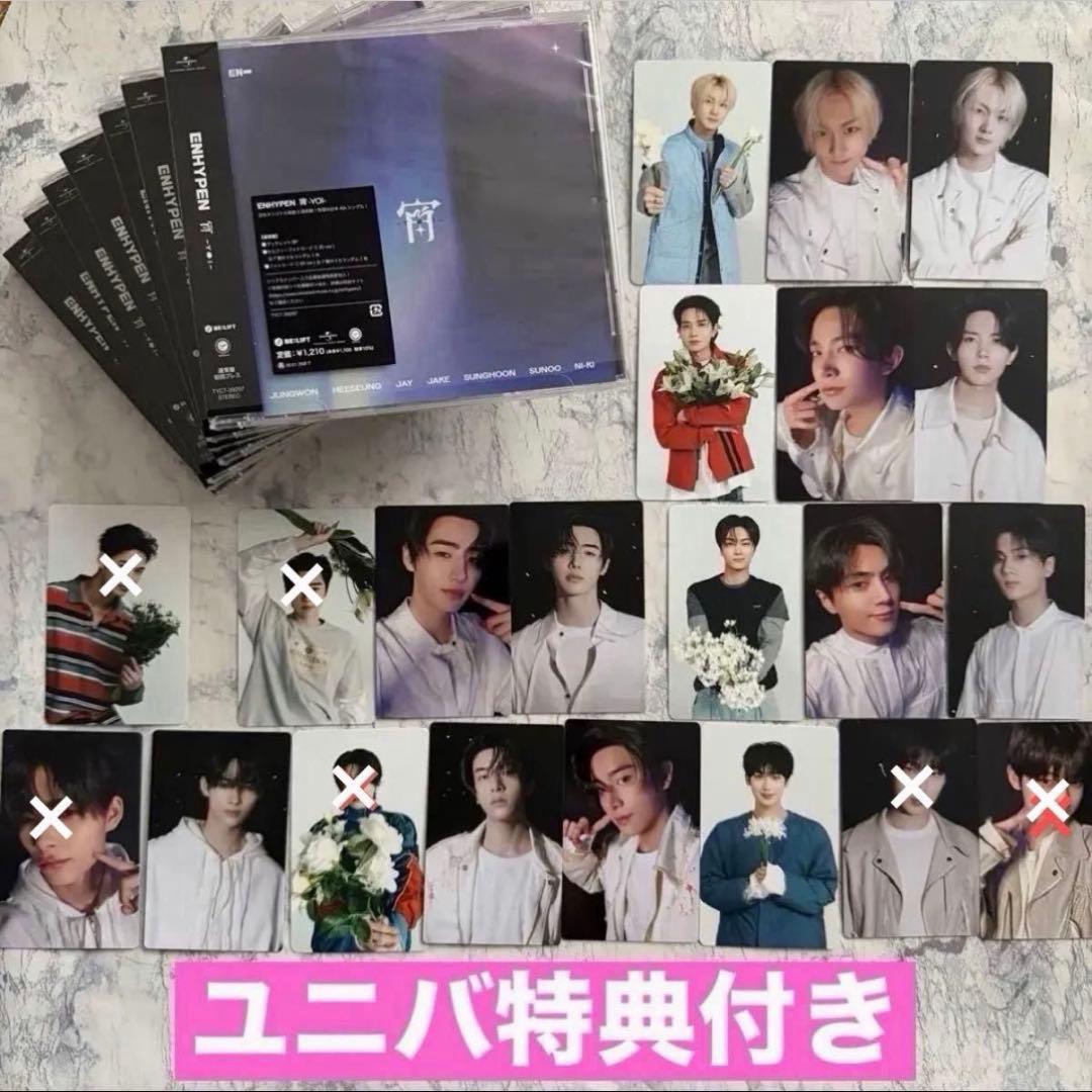 ユニバ特典付】ENHYPEN エナプ 宵 YOI メンバー全員セミコンプセット