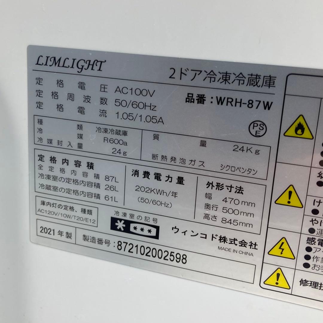 美品 LIMLIGHT 冷凍冷蔵庫 WRH-87W 2021年製 87L
