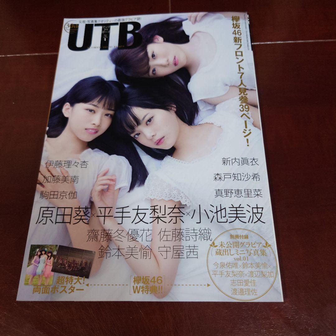 UTB 欅坂46 原田葵 平手友梨奈 小池美波 - メルカリ