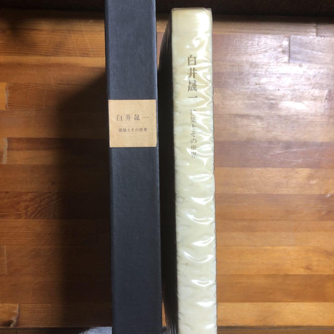 白井晟一　建築とその世界 白井晟一 建築とその世界 | 川添登 | nostos books ノストスブックス