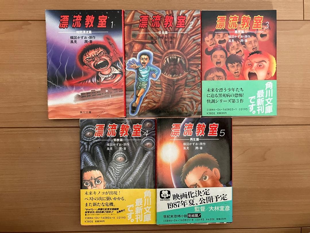 小説版 『漂流教室』 全巻（5冊）全冊初版 楳図かずお原作,風見潤著