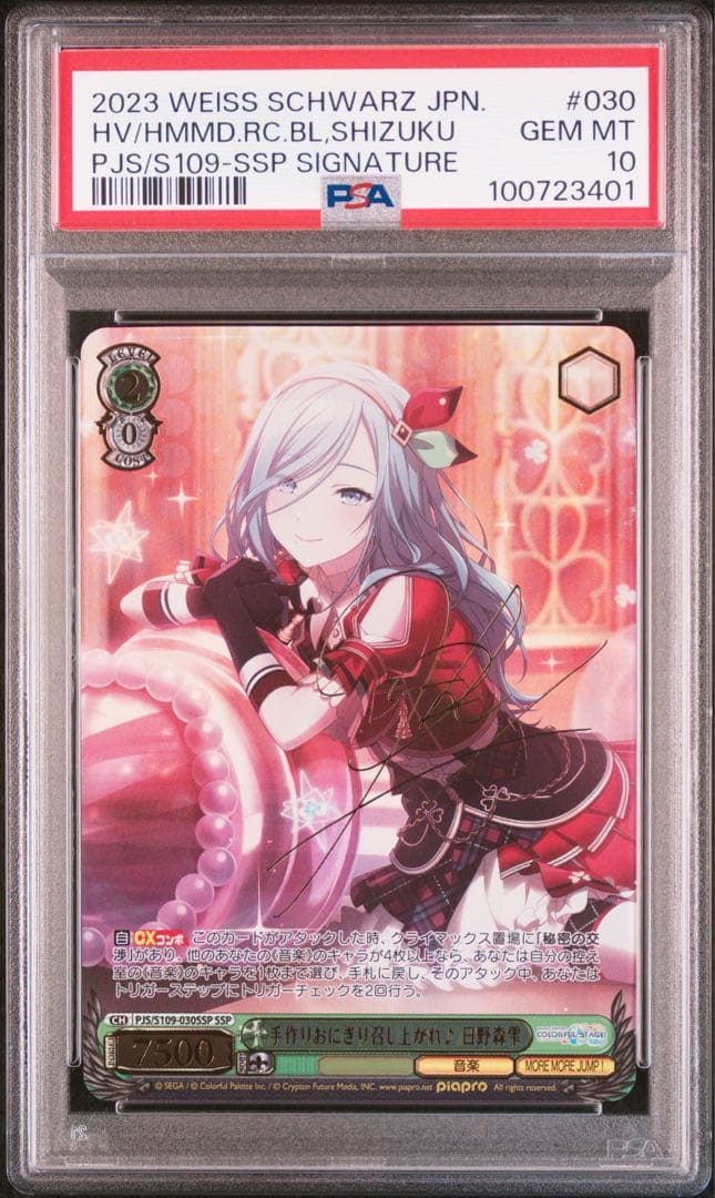 手作りおにぎり召し上がれ 日野森雫 プロセカ ヴァイス SSP PSA10