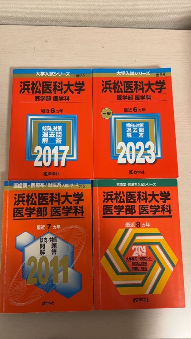 赤本　浜松医科大学　医学部　1996年～2022年 27年分 赤本 浜松医科大学 医学部 1996年～2022年 27年分