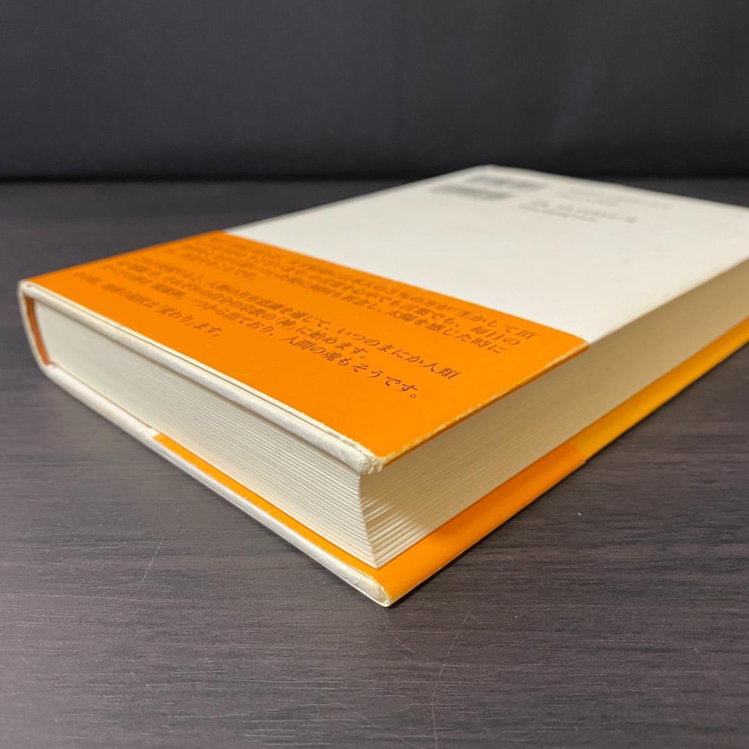 初版 内在神への道 哲学 考え方 生き方 人生論 神界 霊界 幽界 現実