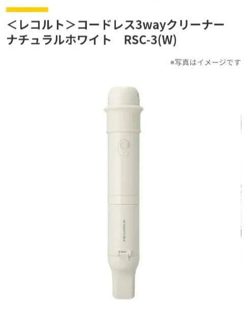 レコルト コードレス3wayクリーナー RSC-3(W) レコルト コードレス 3wayクリーナー / ナチュラルホワイト RSC-3(W