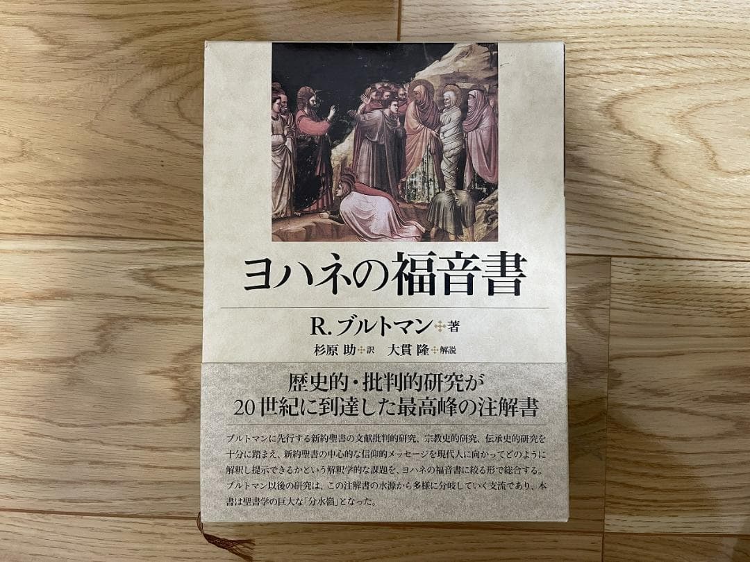R. ブルトマン『ヨハネの福音書』 Amazon.co.jp: ヨハネの福音書 : R. ブルトマン, Bultmann,Rudolf, 助
