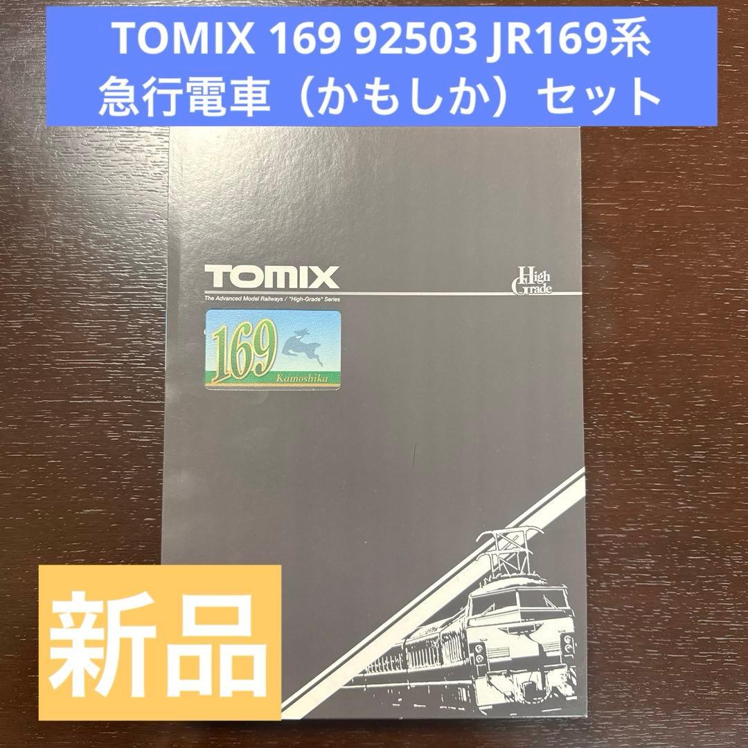 【週末限定】TOMIX169 92503 JR169系急行電車（かもしか）セット JR 169系急行電車（かもしか）セット｜製品情報｜製品検索｜鉄道模型