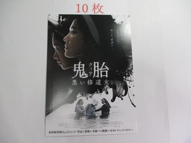 映画チラシ 鬼胎 クィテ 黒い修道女 / 10枚 / ソン・ヘギョ - メルカリ