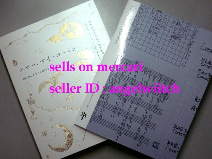 ■限定生産版■ハロー、マイ・ユーミン　愛蔵版■