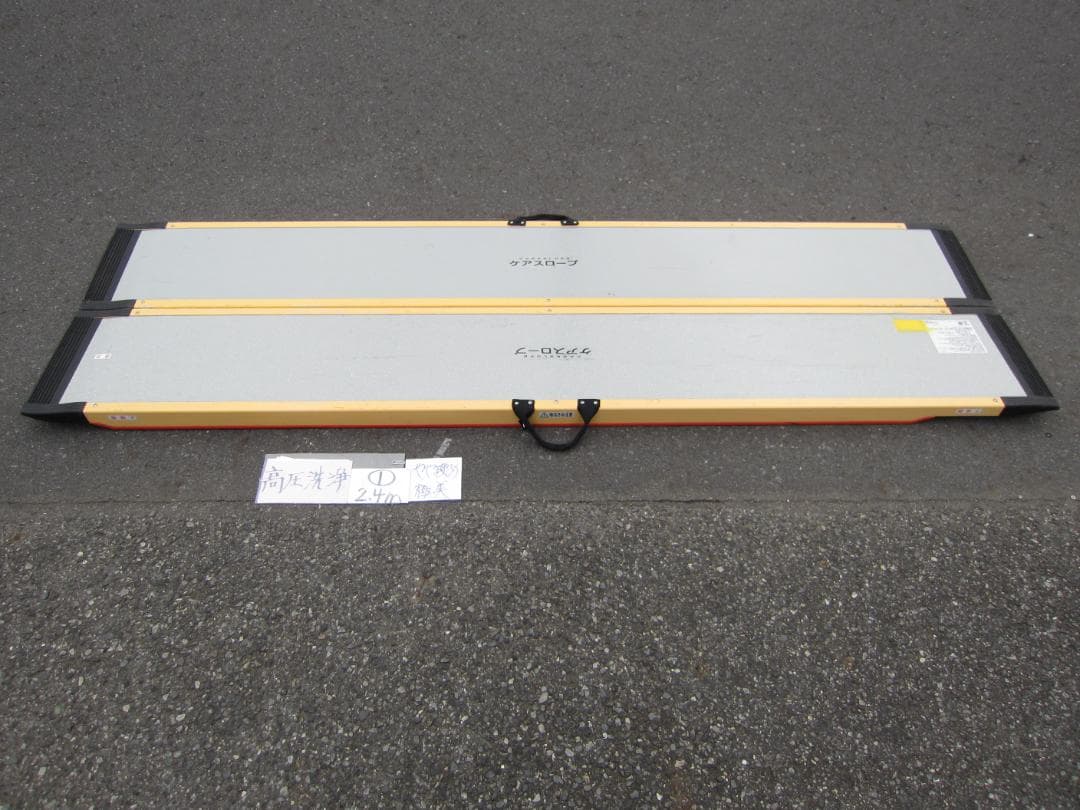 ①やや硬 極美(新品張替) 2.4M ケアスロープ 240cm 簡易洗浄 送料込