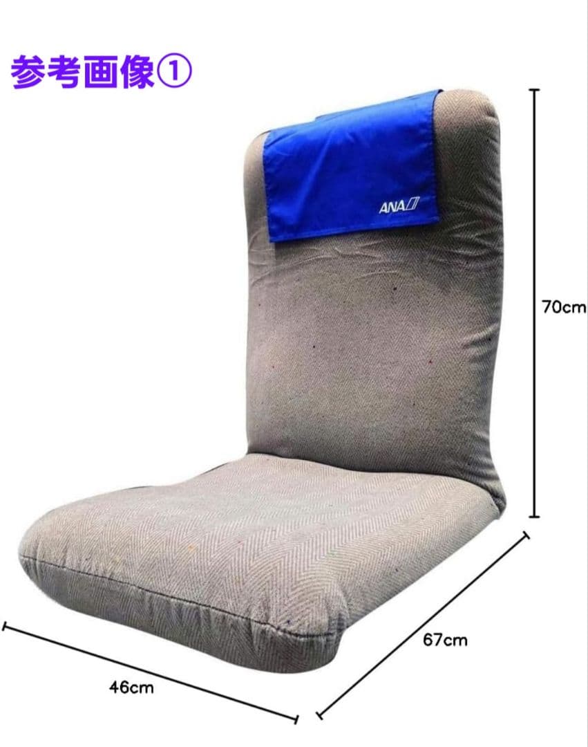 新品▪︎限定品】ANAスーパーシート生地使用 座椅子 - メルカリ
