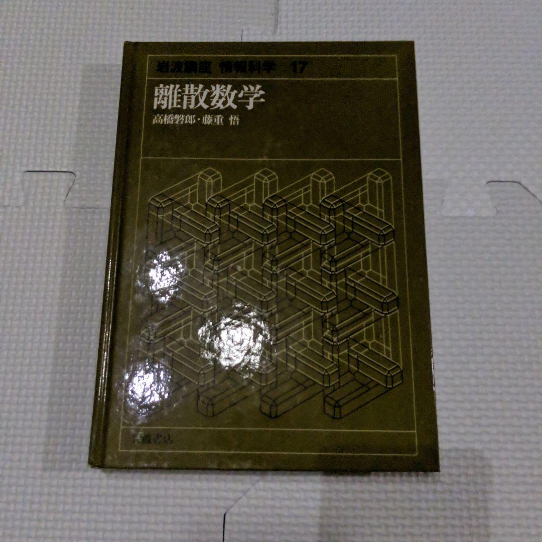 岩波講座　情報科学　17　離散数学　高橋盤郎　藤重　悟 岩波講座 情報科学〈17〉離散数学 (1981年) | 高橋 磐郎, 藤重 悟 |本