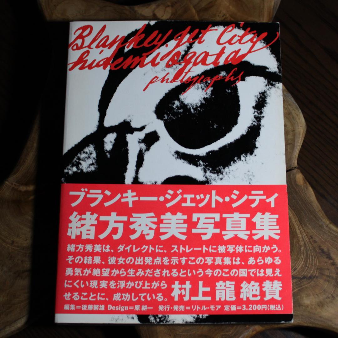 BLANKEY JET CITY ブランキー ジェット シティ 写真集 緒方秀美 ブランキー・ジェット・シティ: 緒方秀美写真集 | 緒方 秀美, 後藤