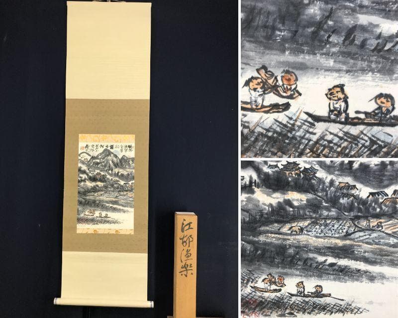 【真作】矢野鐵山/江邨漁楽/山水図/掛軸☆宝船☆AD-426 1962106989.jpg?1688533737
