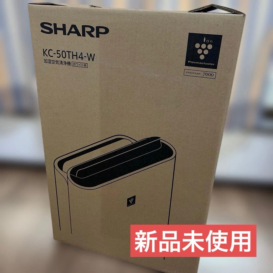 ⭐︎新品未使用⭐︎SHARP 空気清浄機　KC-50TH4-W SHARP KC-50TH4-W ホワイト [加湿空気清浄機 (空清23畳/加湿14畳まで