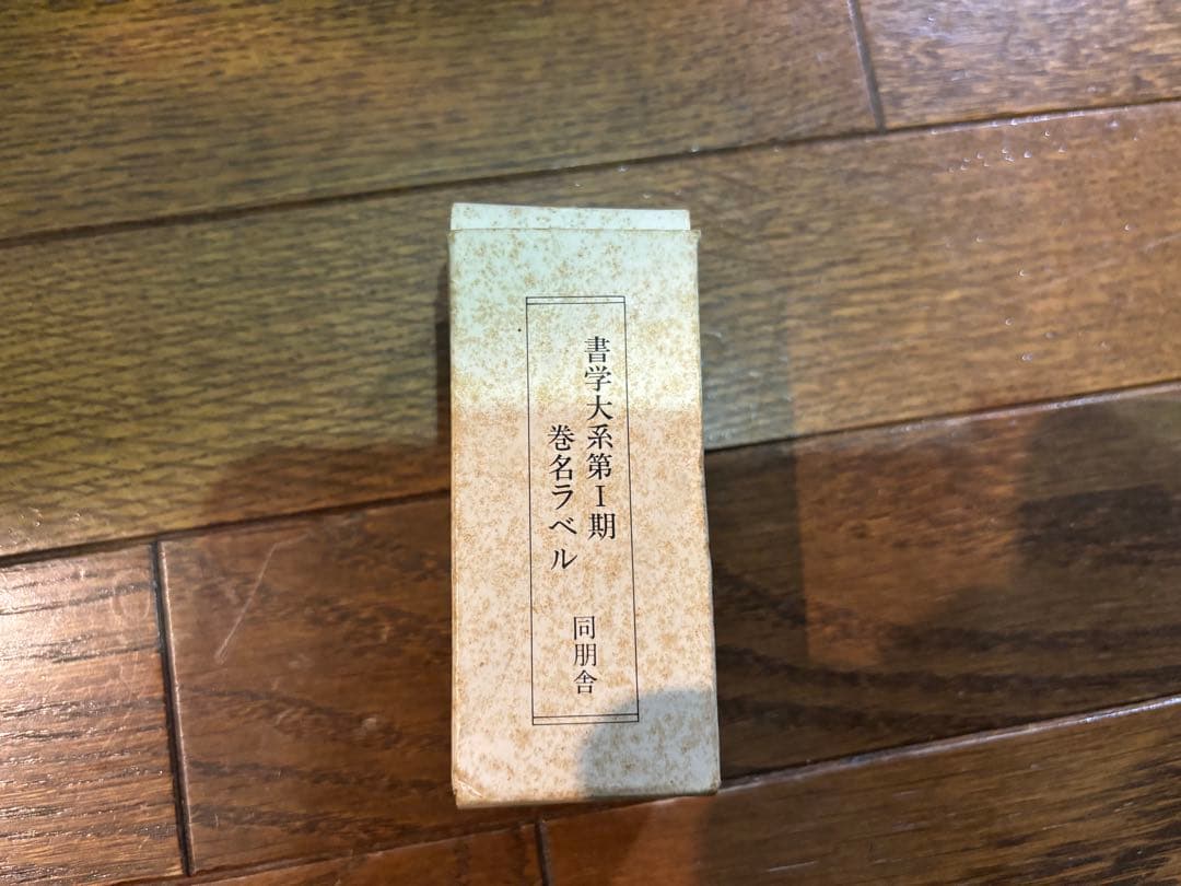 【良品】書学大系　第1〜第五帙52冊＋研究篇15冊　同朋舎