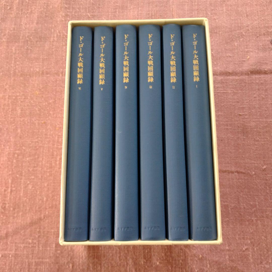 シャルル・ド・ゴール著「大戦回顧録」全6巻 - メルカリ