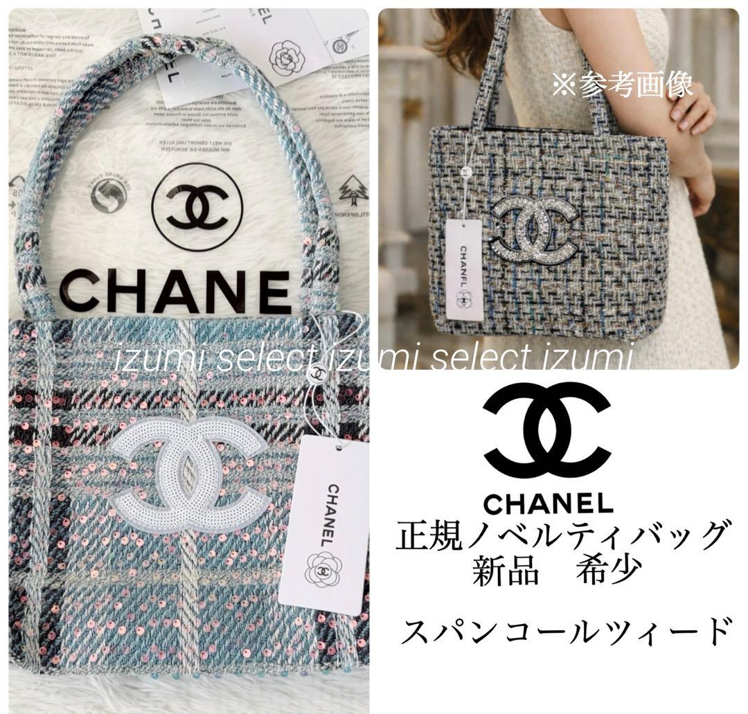 新品CHANELシャネルビューティーノベルティバッグ ツィード