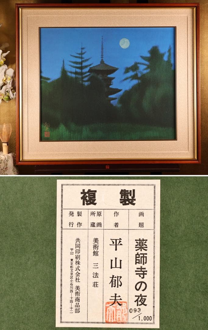 BK287 平山郁夫 「 薬師寺の夜 」 93/1000 岩絵の具複製画 タトウ