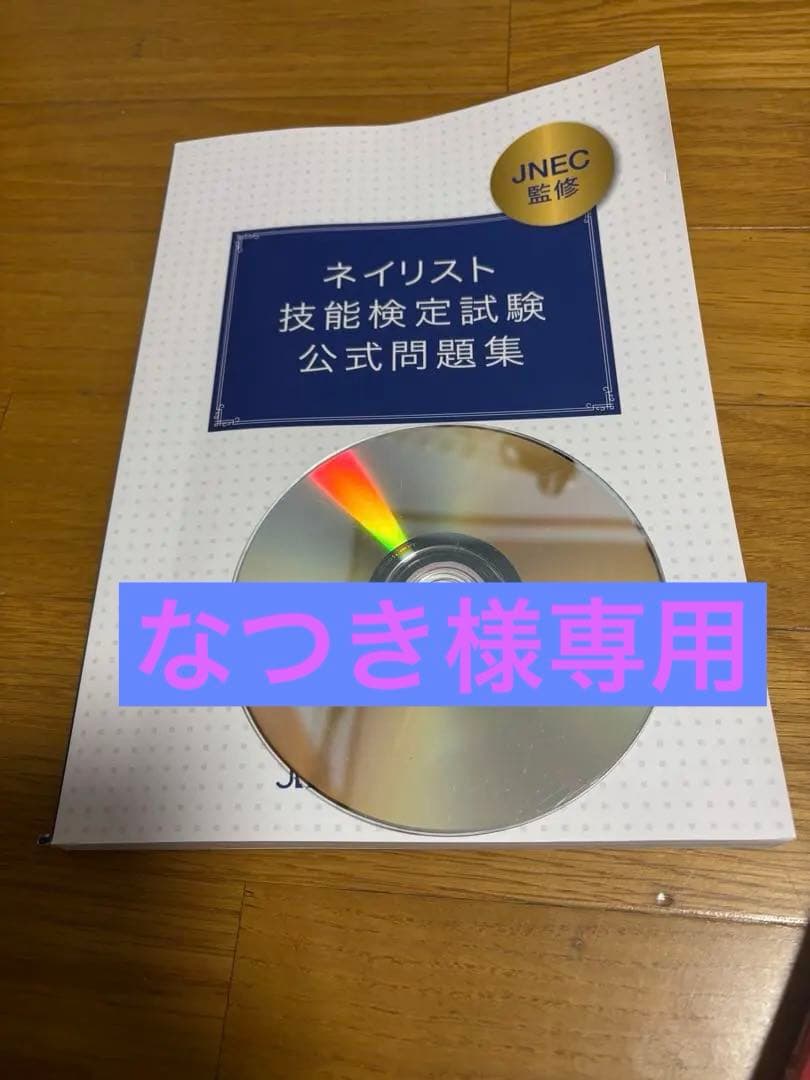 値下げ】「ユーキャン」ネイリスト技能検定試験公式問題集とDVDセット