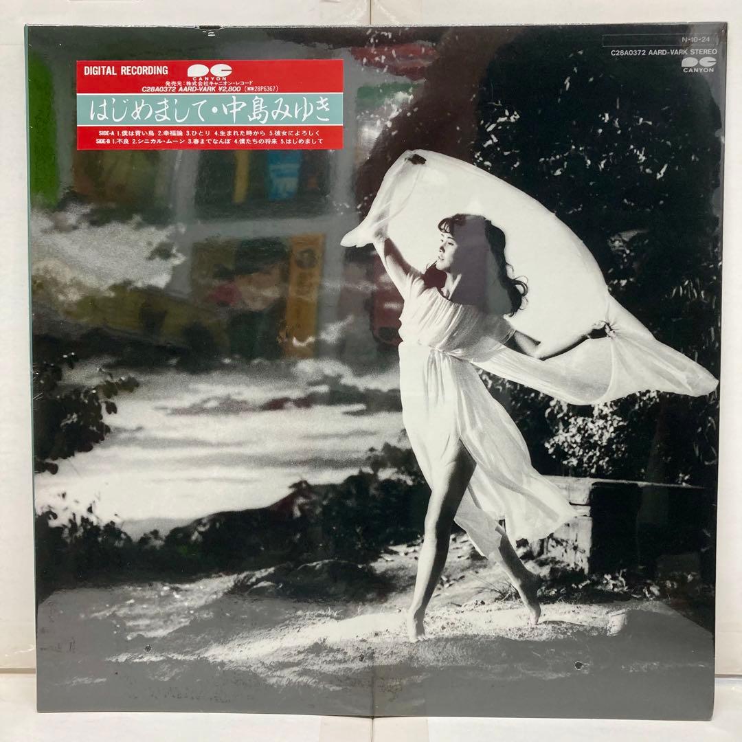 貴重 未開封 極美品 別冊歌詞付】はじめまして/ 中島みゆき【LP