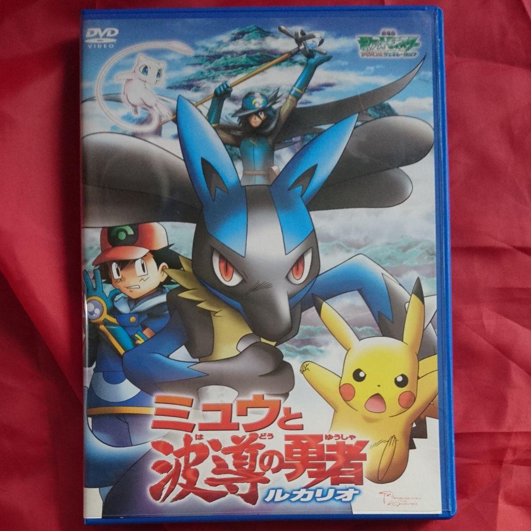 劇場版 ポケモン アドバンスジェネレーション ミュウと波導の勇者 ルカリオ 劇場版ポケットモンスター／アドバンスジェネレーション ミュウと波導