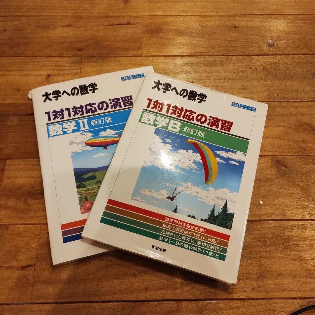 大学への数学 1対1対応の演習 セット - メルカリ
