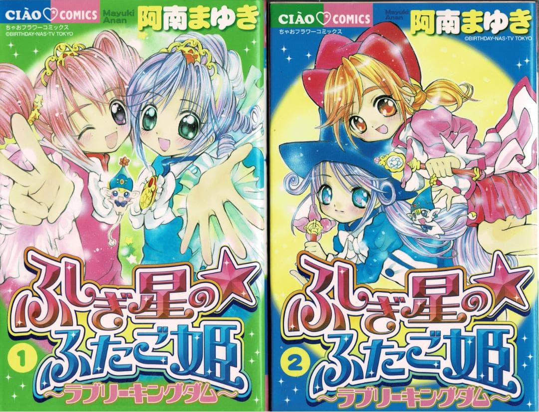 ②□全巻□「ふしぎ星の☆ふたご姫 ラブリーキングダム」全2巻□阿南ま