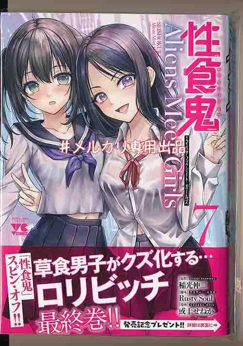 ☆特典12点付き 性食鬼 Aliens Meet Girls 全7巻 - メルカリ
