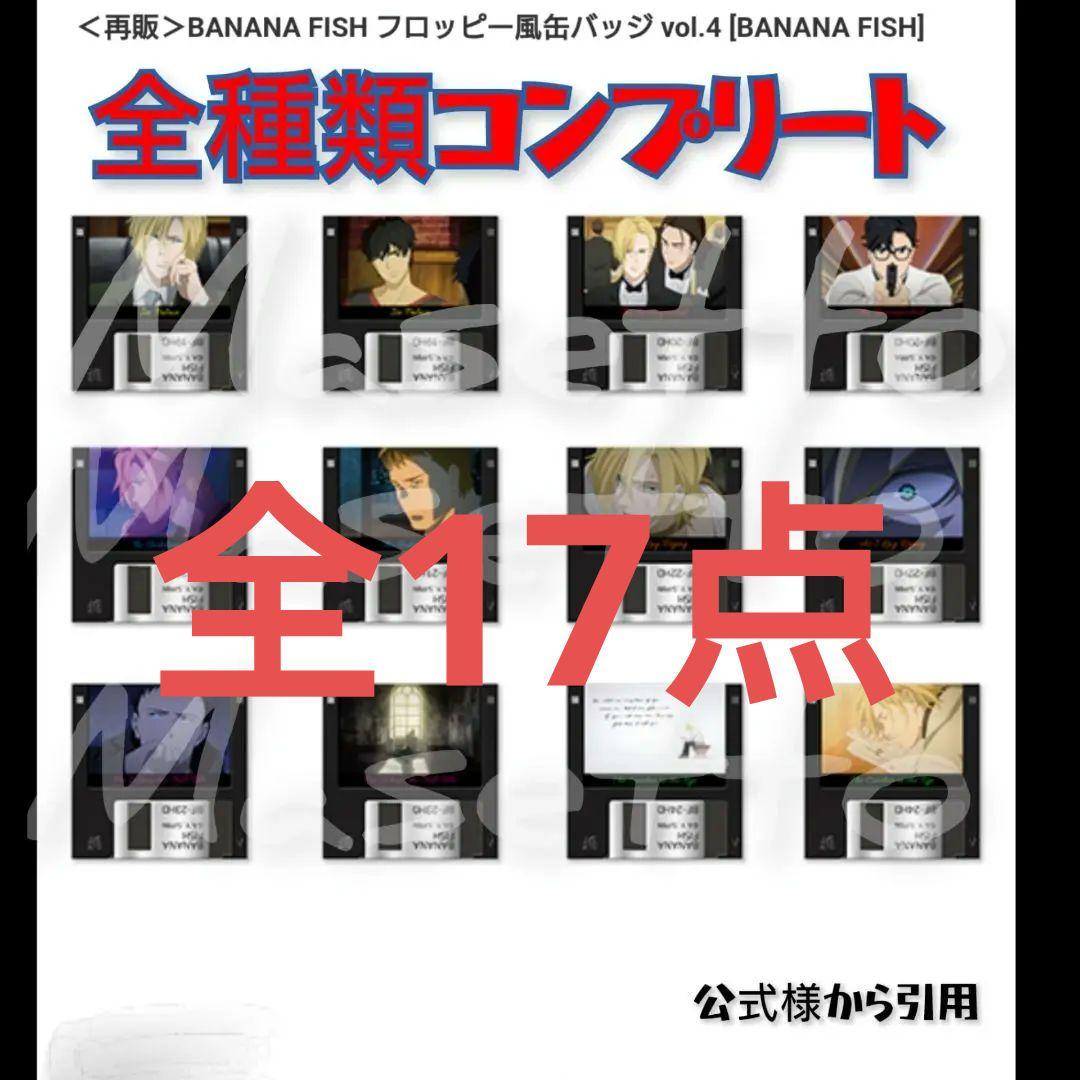 【稀少品】バナナフィッシュ フロッピー風缶バッジ vol.4 コンプリート BANANA FISH » ＜再販＞BANANA FISH トレーディングフロッピー風缶