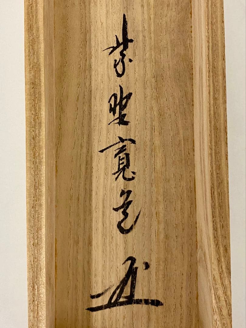 掛軸 茶掛 藤田寛道老師【閑座聴松風】自筆一行 紫野 寛道 大徳寺